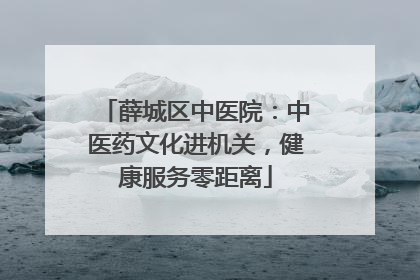 薛城区中医院：中医药文化进机关，健康服务零距离