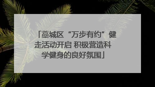 藁城区“万步有约”健走活动开启 积极营造科学健身的良好氛围