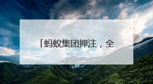 蚂蚁集团押注，全球仓储自主移动机器人第一股要来了｜IPO直通车