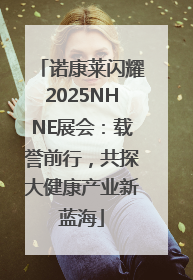 诺康莱闪耀2025NHNE展会：载誉前行，共探大健康产业新蓝海
