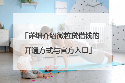 详细介绍微粒贷借钱的开通方式与官方入口