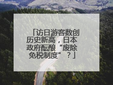 访日游客数创历史新高，日本政府酝酿“废除免税制度”？