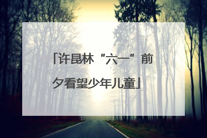 许昆林“六一”前夕看望少年儿童