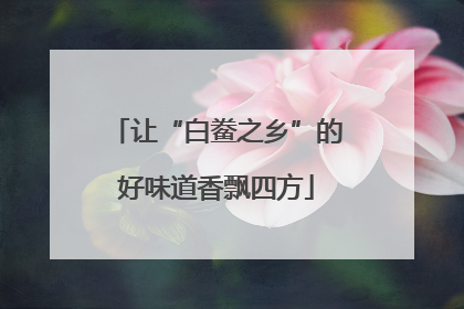 让“白鲞之乡”的好味道香飘四方
