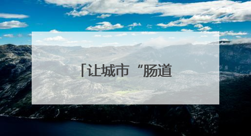 让城市“肠道”更畅通！沙市城管行动了！