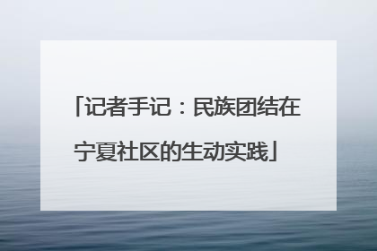 记者手记：民族团结在宁夏社区的生动实践