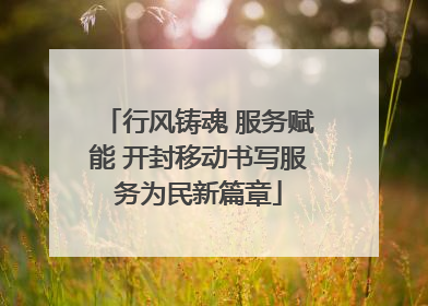 行风铸魂 服务赋能 开封移动书写服务为民新篇章