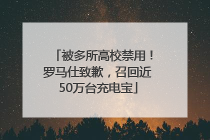 被多所高校禁用！罗马仕致歉，召回近50万台充电宝