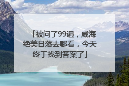 被问了99遍，威海绝美日落去哪看，今天终于找到答案了