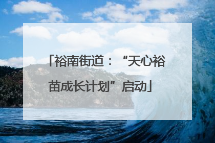 裕南街道：“天心裕苗成长计划”启动