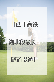 西十高铁湖北段最长隧道贯通