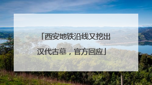 西安地铁沿线又挖出汉代古墓，官方回应