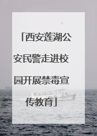 西安莲湖公安民警走进校园开展禁毒宣传教育
