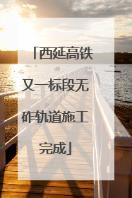 西延高铁又一标段无砟轨道施工完成