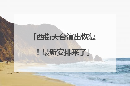 西街天台演出恢复！最新安排来了