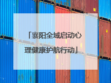 襄阳全域启动心理健康护航行动