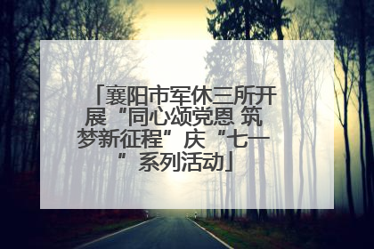 襄阳市军休三所开展“同心颂党恩 筑梦新征程”庆“七一”系列活动