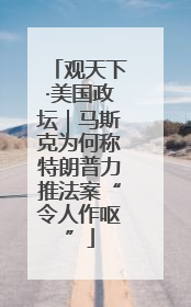 观天下·美国政坛｜马斯克为何称特朗普力推法案“令人作呕”