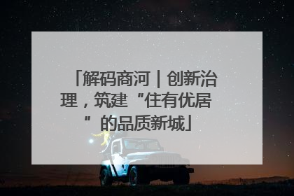解码商河｜创新治理，筑建“住有优居”的品质新城