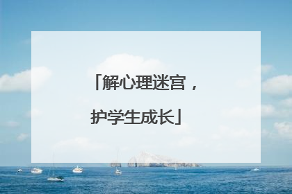 解心理迷宫，护学生成长