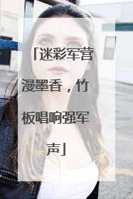 迷彩军营漫墨香，竹板唱响强军声