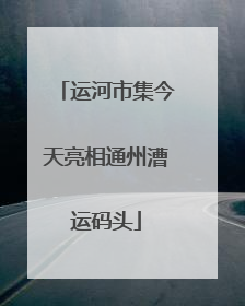 运河市集今天亮相通州漕运码头