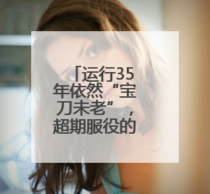 运行35年依然“宝刀未老”，超期服役的哈勃望远镜再续传奇