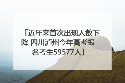 近年来首次出现人数下降 四川泸州今年高考报名考生59577人