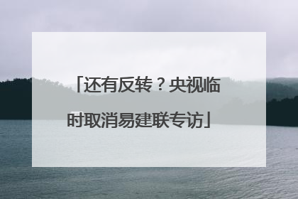 还有反转？央视临时取消易建联专访