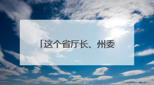 这个省厅长、州委书记、州长等136人被追责问责
