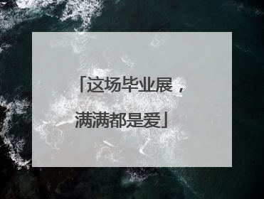 这场毕业展，满满都是爱