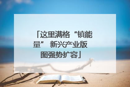 这里满格“镇能量” 新兴产业版图强势扩容