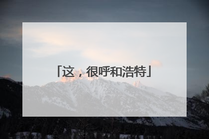 这，很呼和浩特