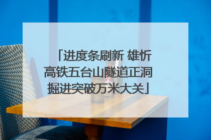 进度条刷新 雄忻高铁五台山隧道正洞掘进突破万米大关