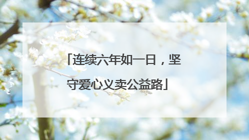 连续六年如一日，坚守爱心义卖公益路