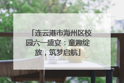 连云港市海州区校园六一盛宴：童趣绽放，筑梦启航