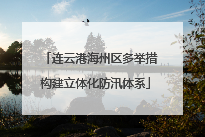 连云港海州区多举措构建立体化防汛体系