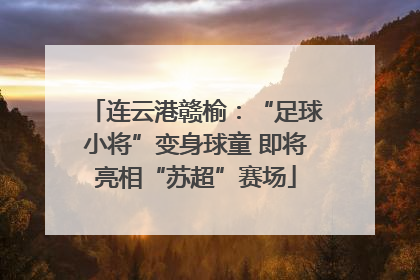 连云港赣榆：“足球小将”变身球童 即将亮相“苏超”赛场