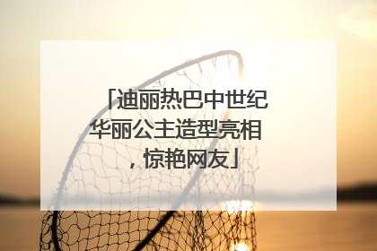 迪丽热巴中世纪华丽公主造型亮相，惊艳网友