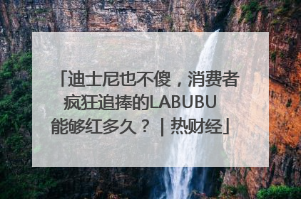迪士尼也不傻，消费者疯狂追捧的LABUBU能够红多久？｜热财经