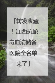 转发收藏！江西抗蛇毒血清储备医院全名单来了