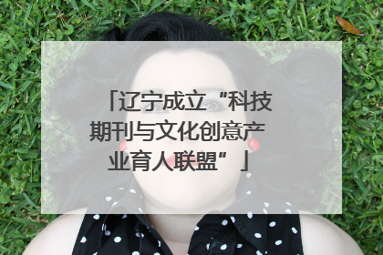 辽宁成立“科技期刊与文化创意产业育人联盟”