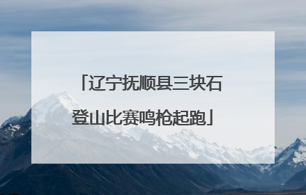 辽宁抚顺县三块石登山比赛鸣枪起跑