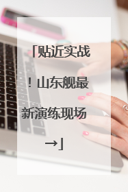 贴近实战！山东舰最新演练现场→