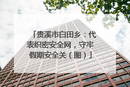 贵溪市白田乡：代表织密安全网，守牢假期安全关（图）