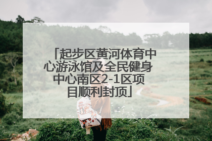 起步区黄河体育中心游泳馆及全民健身中心南区2-1区项目顺利封顶