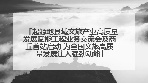 起源地县域文旅产业高质量发展赋能工程业务交流会及商丘首站启动 为全国文旅高质量发展注入强劲动能