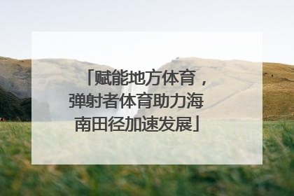 赋能地方体育，弹射者体育助力海南田径加速发展