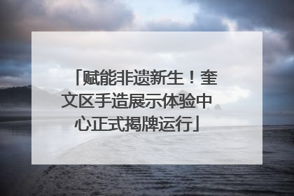 赋能非遗新生！奎文区手造展示体验中心正式揭牌运行