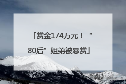 赏金174万元！“80后”姐弟被悬赏
